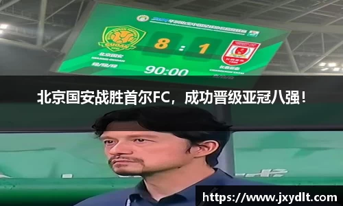 北京国安战胜首尔FC，成功晋级亚冠八强！