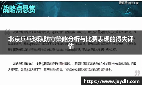 北京乒乓球队防守策略分析与比赛表现的得失评估