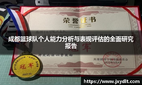 成都篮球队个人能力分析与表现评估的全面研究报告
