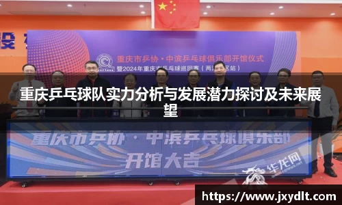 重庆乒乓球队实力分析与发展潜力探讨及未来展望