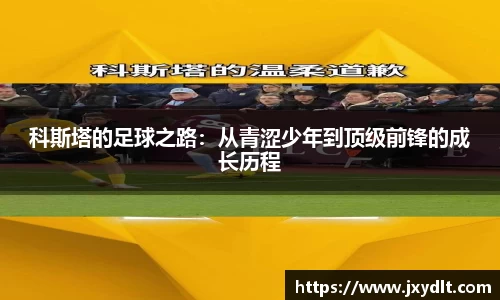 科斯塔的足球之路：从青涩少年到顶级前锋的成长历程