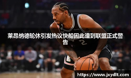 莱昂纳德轮休引发热议快船因此遭到联盟正式警告