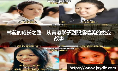 林葳的成长之路：从青涩学子到职场精英的蜕变故事