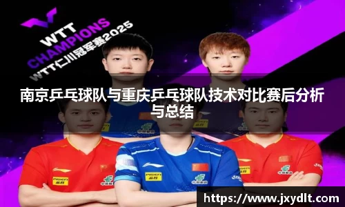 南京乒乓球队与重庆乒乓球队技术对比赛后分析与总结
