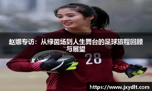 赵娜专访：从绿茵场到人生舞台的足球旅程回顾与展望