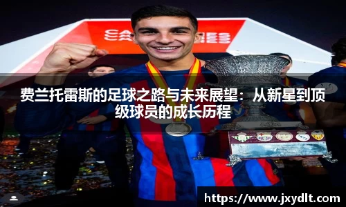 费兰托雷斯的足球之路与未来展望：从新星到顶级球员的成长历程