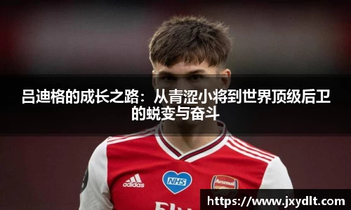 吕迪格的成长之路：从青涩小将到世界顶级后卫的蜕变与奋斗