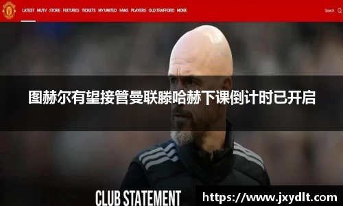 图赫尔有望接管曼联滕哈赫下课倒计时已开启