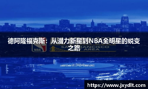 德阿隆福克斯：从潜力新星到NBA全明星的蜕变之路