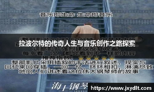 拉波尔特的传奇人生与音乐创作之路探索